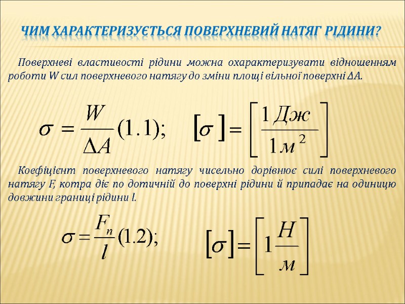 Поверхневі властивості рідини можна охарактеризувати відношенням роботи W сил поверхневого натягу до зміни площі